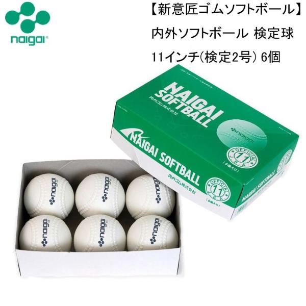在庫状況：在庫あり/◆(公財)日本ソフトボール協会検定球/[136601ナイガイ]