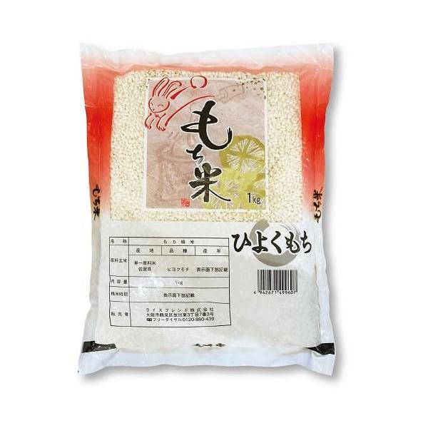 佐賀県産 ひよくもち 1kg ライスフレンド 返品種別B