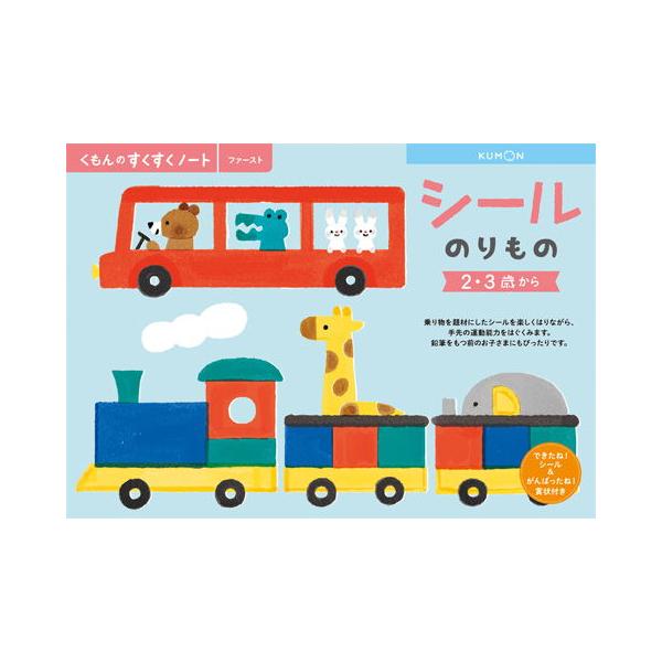 幼児ドリル 2歳 3歳 くもんのすくすくノート シールのりもの くもん出版 KUMON ワークブック 知育玩具 学習玩具 子供 子ども kids baby ゆうパケット
