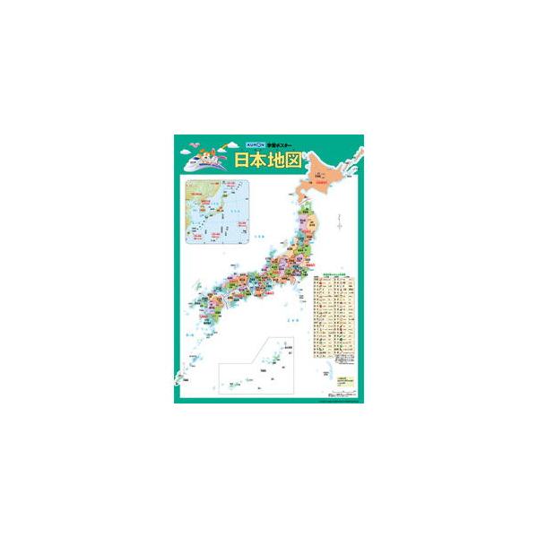 くもん 学習ポスター 日本地図