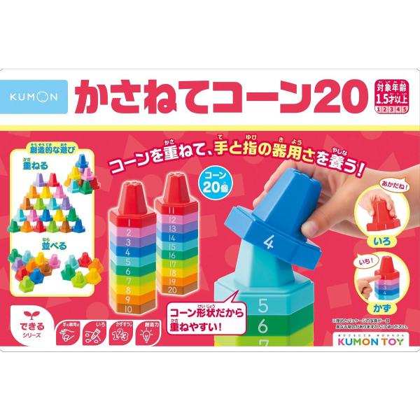 他サイト： くもん出版 KUMON かさねてコーン20 返品種別Bの商品画像