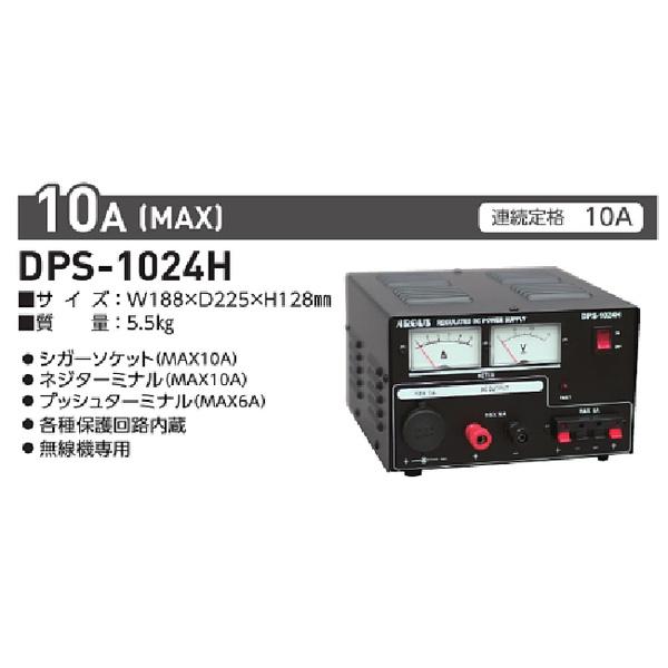 DPS-1024H 日動工業 無線機専用　コンバーターAC100V→DC24V 日動工業株式会社｜ACDCコンバーター（直流安定化電源装置）