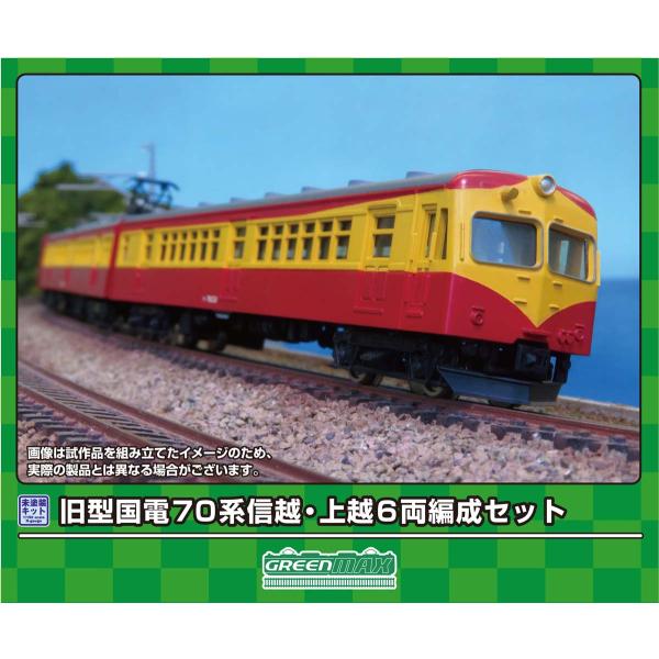 グリーンマックス (N) 217 旧型国電70系 信越・上越 6両編成セット(未塗装組立キット) 返品種別B