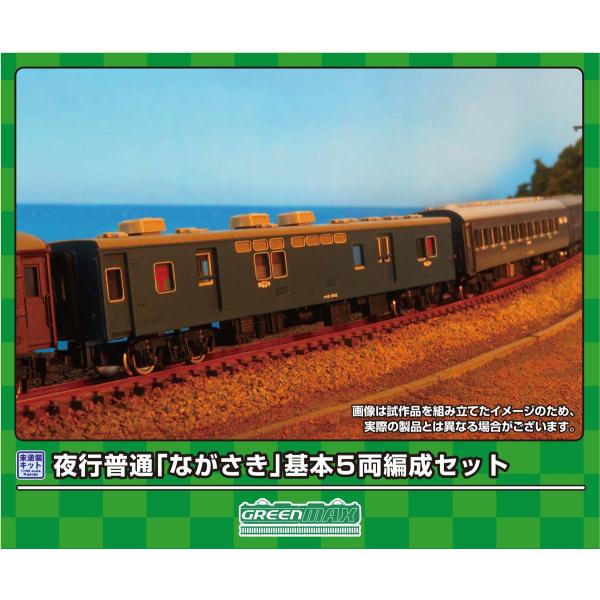 グリーンマックス (N) 619 夜行普通「ながさき」基本5両編成セット(未塗装組立キット) 返品種別B