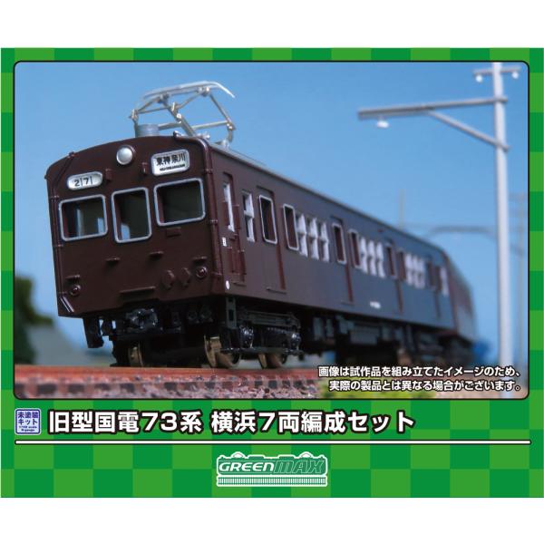 グリーンマックス (N) 965 旧型国電 73系 横浜 7両編成セット(未塗装組立キット) 返品種別B