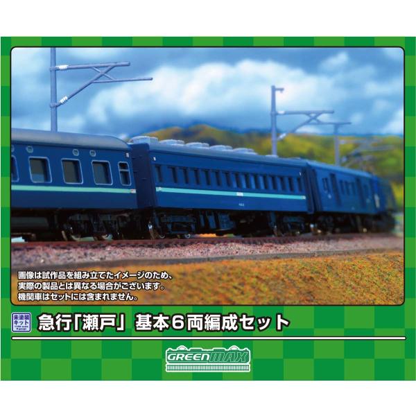 グリーンマックス (N) 966 急行「瀬戸」基本6両編成セット(未塗装組立キット) 返品種別B