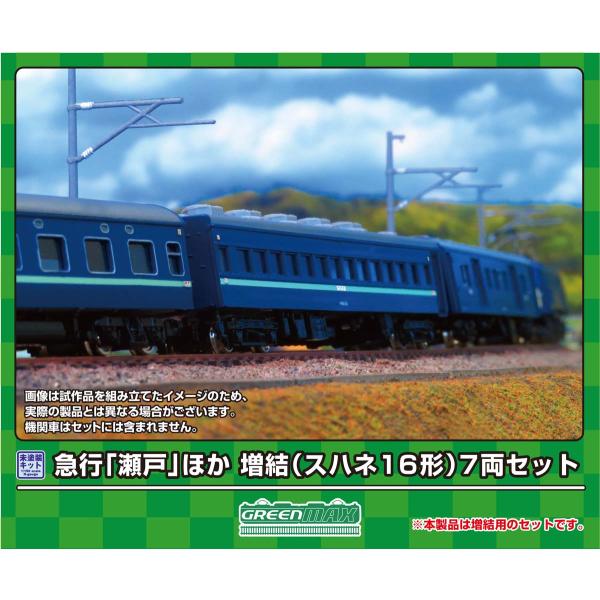 グリーンマックス (N) 967 急行「瀬戸」ほか 増結(スハネ16形)7両セット(未塗装組立キット) 返品種別B