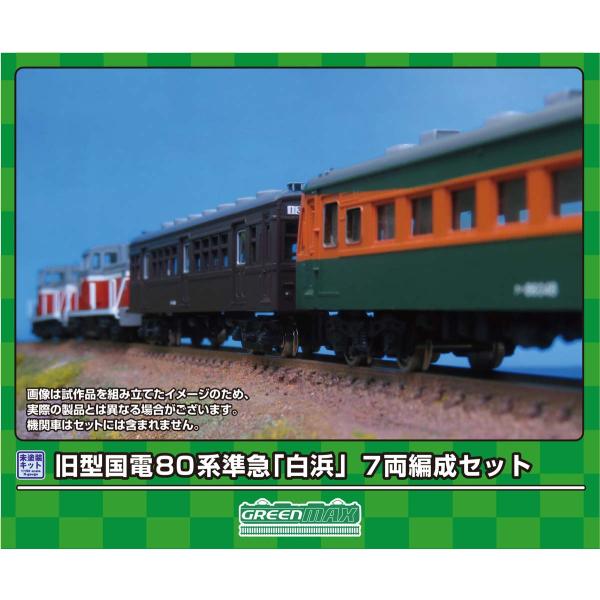 グリーンマックス (N) 968 旧型国電 80系 臨時準急「白浜」 7両編成セット(未塗装組立キット) 返品種別B