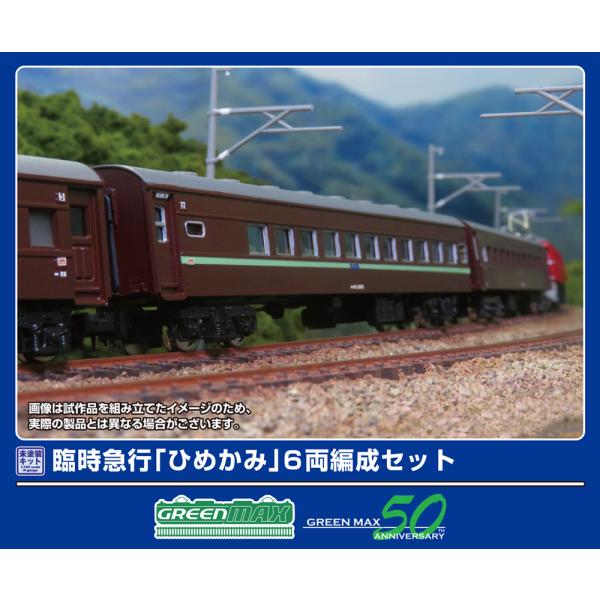 グリーンマックス (N) 969 臨時急行「ひめかみ」 6両編成セット(未塗装組立キット) 返品種別B