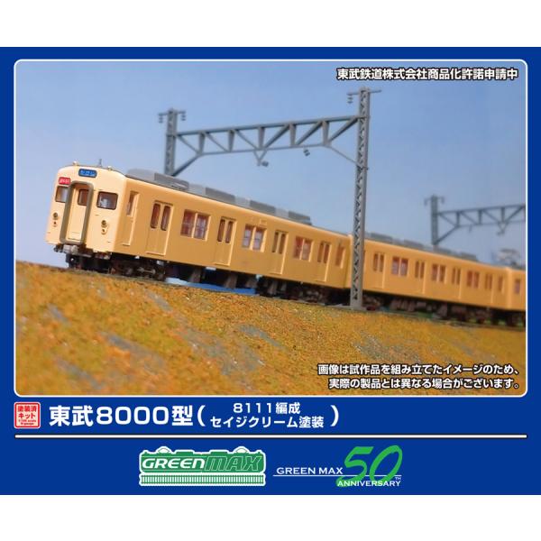 グリーンマックス (N) 1287T 東武8000型(8111編成・セイジクリーム)6両編成動力付きトータルセット(塗装済みキット) 返品種別B