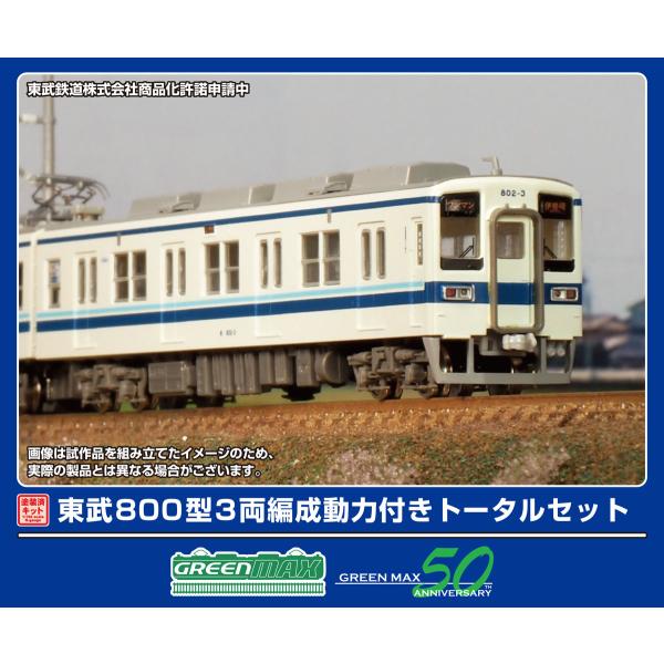 グリーンマックス (N) 1293T 東武800型 3両編成動力付きトータルセット(塗装済組立キット) 返品種別B