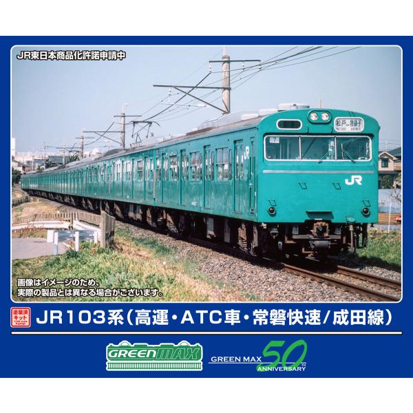 グリーンマックス (N) 1297T JR103系(高運・ATC車・常磐快速/ 成田線)6両編成動力付きトータルセット(塗装済組立キット) 返品種別B
