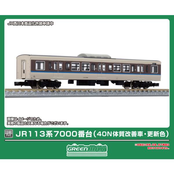 グリーンマックス（GREENMAX） (N) 18041 JR113系7000番台(40N体質改善