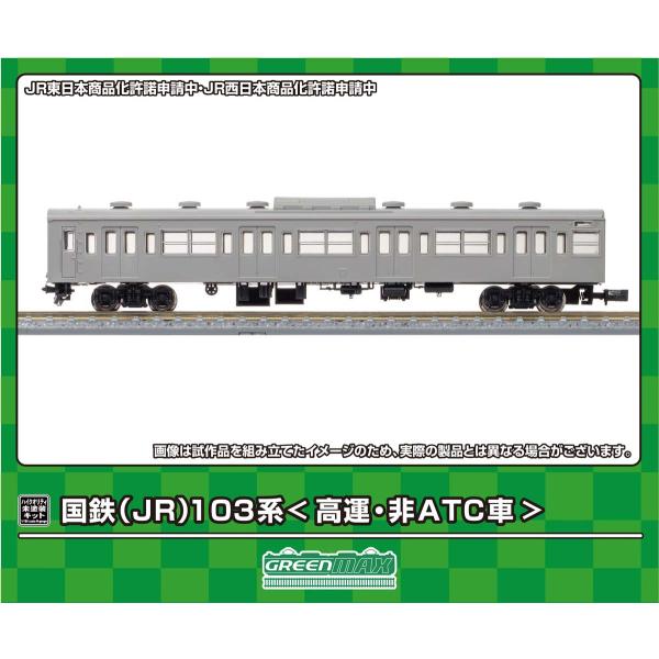 グリーンマックス (N) 18520 国鉄(JR)103系(高運・非ATC車) 先頭2両ボディキット(未塗装組立キット) 返品種別B
