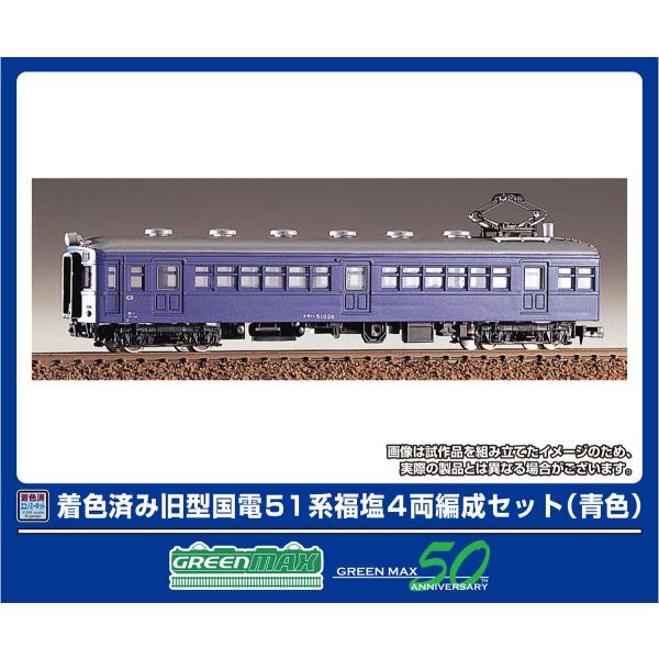 グリーンマックス (N) 19002 着色済み 旧型国電 51系 福塩 4両編成セット(青色)(組立キット) 返品種別B