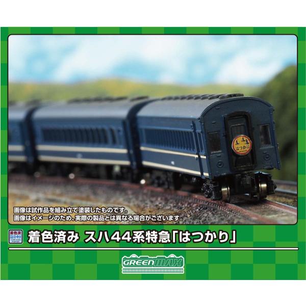 グリーンマックス (N) 19503 スハ44系特急「はつかり」基本5両編成セット(着色済み組立キット) 返品種別B