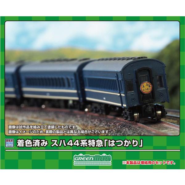 グリーンマックス (N) 19504 スハ44系特急「はつかり」増結4両セット(着色済み組立キット) 返品種別B