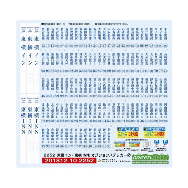 グリーンマックス (再生産)2252 東横イン(東横INN) オプションステッカー2 返品種別B