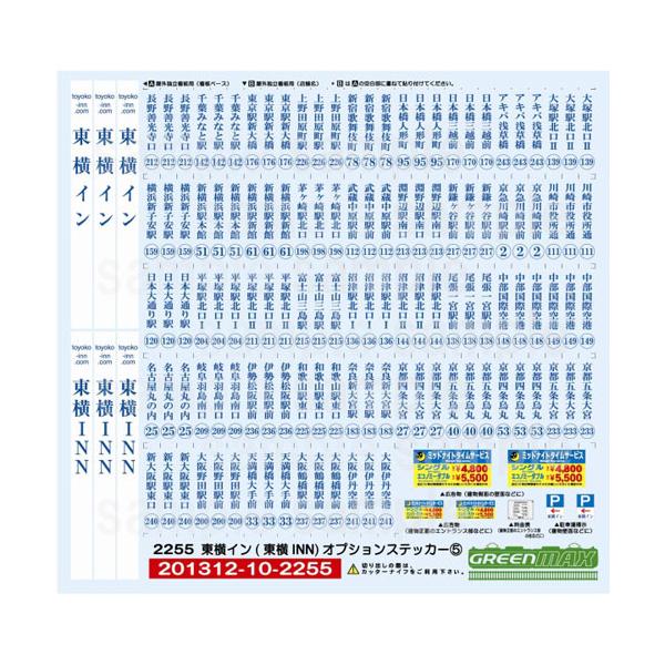 グリーンマックス (再生産)2255 東横イン(東横INN) オプションステッカー5 返品種別B