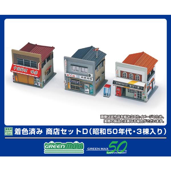 グリーンマックス (N) 2645 商店セットD(昭和50年代・3棟入り)(着色済み組立キット) 返品種別B