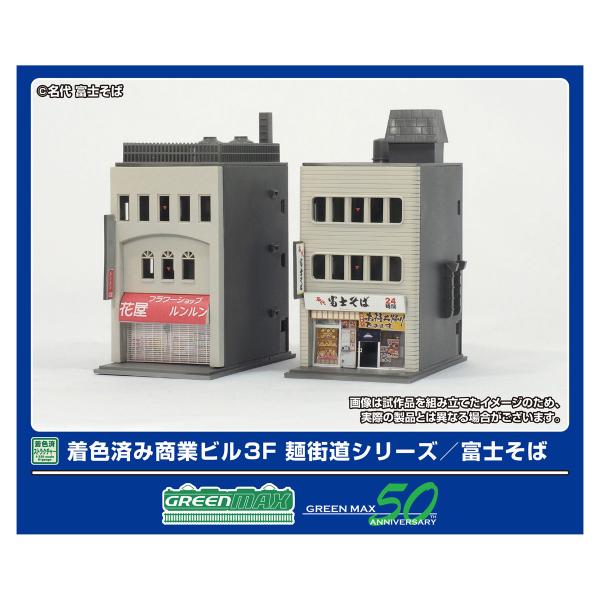 グリーンマックス (N) 2651 着色済み 商業ビル 3F 麺街道シリーズ/ 富士そば(組立キット) 返品種別B