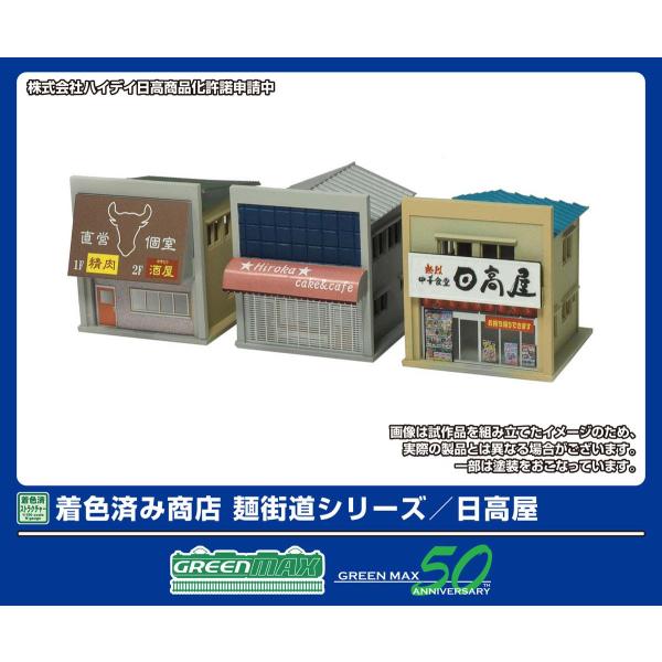 グリーンマックス (N) 2653 着色済み 商店 麺街道シリーズ/ 日高屋(組立キット) 返品種別B