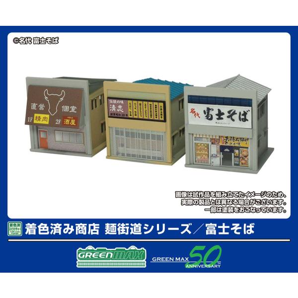 グリーンマックス (N) 2654 着色済み 商店 麺街道シリーズ/ 富士そば(組立キット) 返品種別B