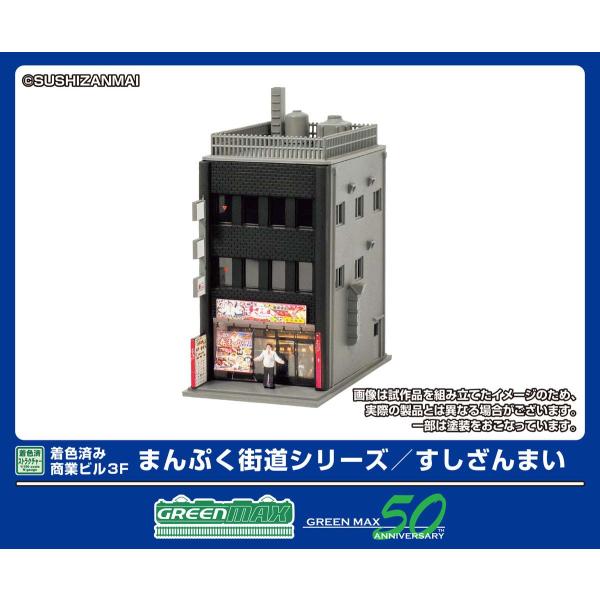 グリーンマックス (N) 2657 着色済み商業ビル3F まんぷく街道シリーズ すしざんまい(組立キット) 返品種別B