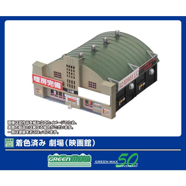 グリーンマックス (N) 2911 着色済み 劇場(映画館)(組立キット) 返品種別B