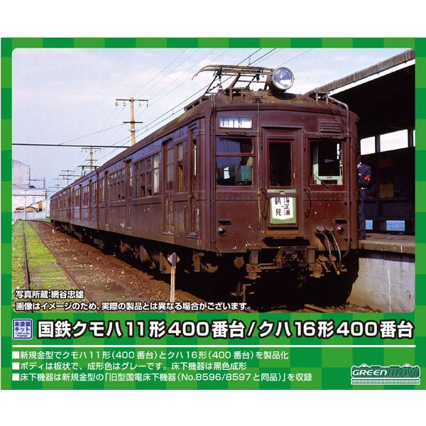 グリーンマックス（GREENMAX） (N) 311 国鉄クモハ11形400番台/ クハ16