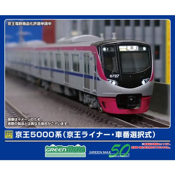 グリーンマックス (N) 32002 京王5000系(京王ライナー・車番選択式)増結用中間車6両セット(動力無し) 返品種別B