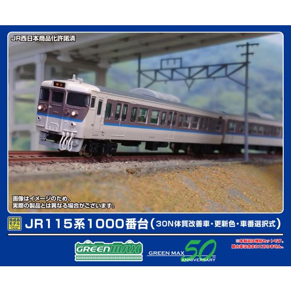 グリーンマックス（GREENMAX） (N) 32014 JR115系1000番台(30N体質改善