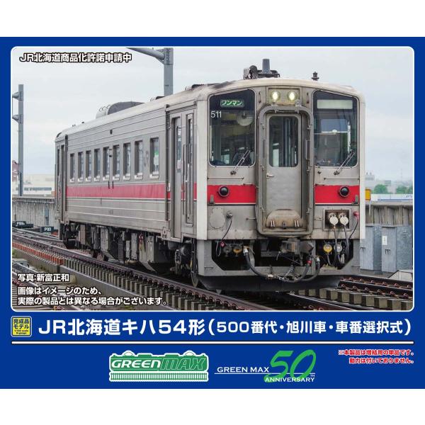 グリーンマックス (N) 32066 JR北海道キハ54形(500番代・旭川車・車番選択式)(動力無し) 返品種別B