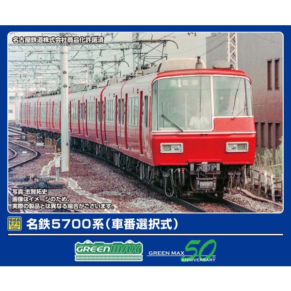 グリーンマックス (N) 32089 名鉄5700系(車番選択式)基本4両編成セット(動力付き) 返品種別B