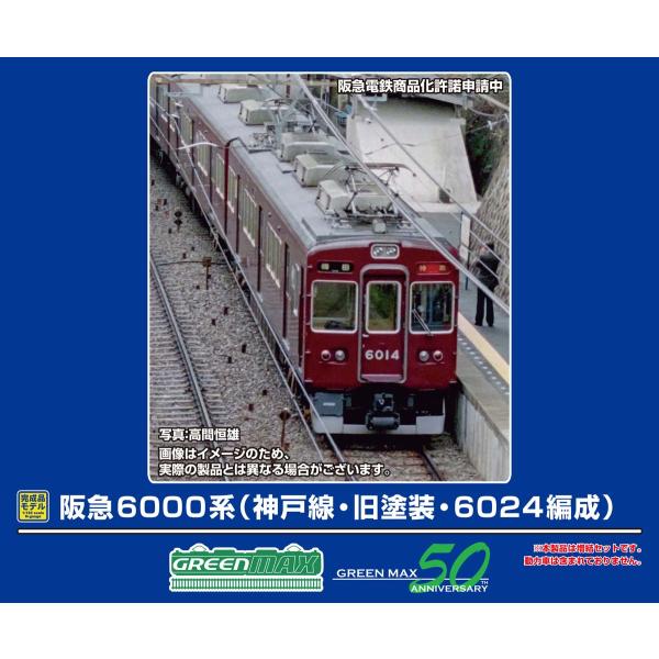 鉄道模型Nゲージ グリーンマックス 阪急6000系 3両編成セット 30997＞阪急6000系（旧塗装・今津（南）線・甲陽線）3両編成