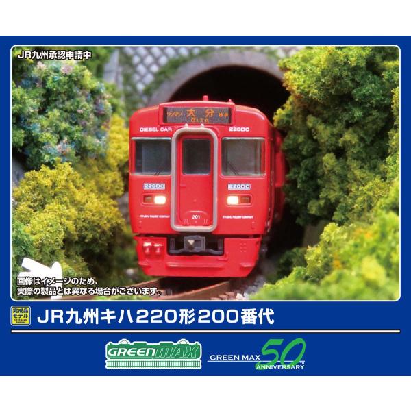 グリーンマックス (N) 32112 JR九州キハ220形200番代 2両編成セット(動力付き) 返品種別B