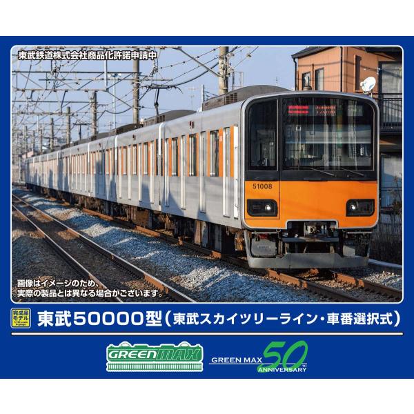 グリーンマックス (N) 32115 東武50000型(東武スカイツリーライン・車番選択式)基本4両編成セット(動力付き) 返品種別B