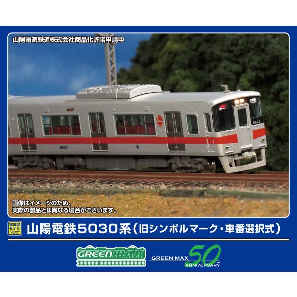 グリーンマックス (N) 32130 山陽電鉄5030系(旧シンボルマーク・車番選択式)6両編成セット(動力付き) 返品種別B