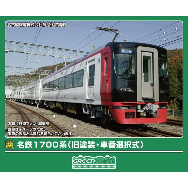 グリーンマックス（GREENMAX） (N) 32144 名鉄1700系(旧塗装・車番選択