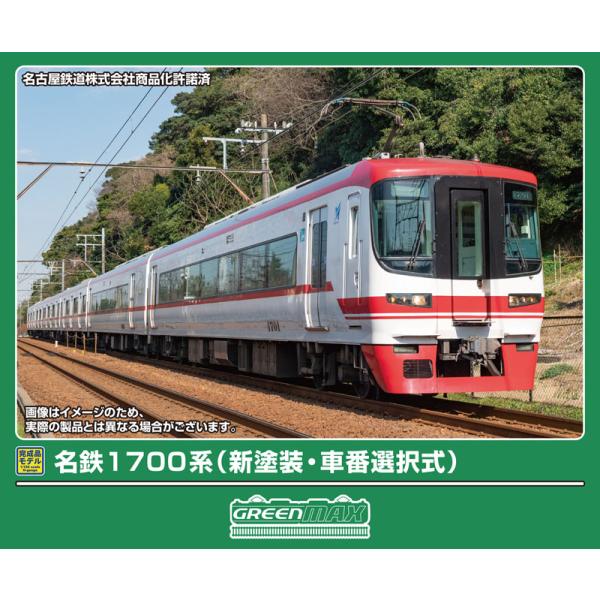 グリーンマックス (N) 32145 名鉄1700系(新塗装・車番選択式)6両編成セット(動力付き) 返品種別B