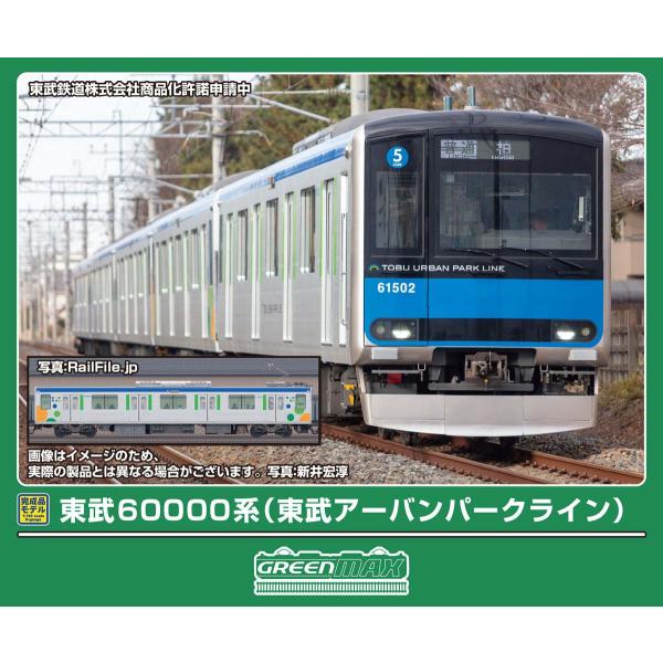 グリーンマックス（GREENMAX） (N) 32176 東武60000系(東武アーバン