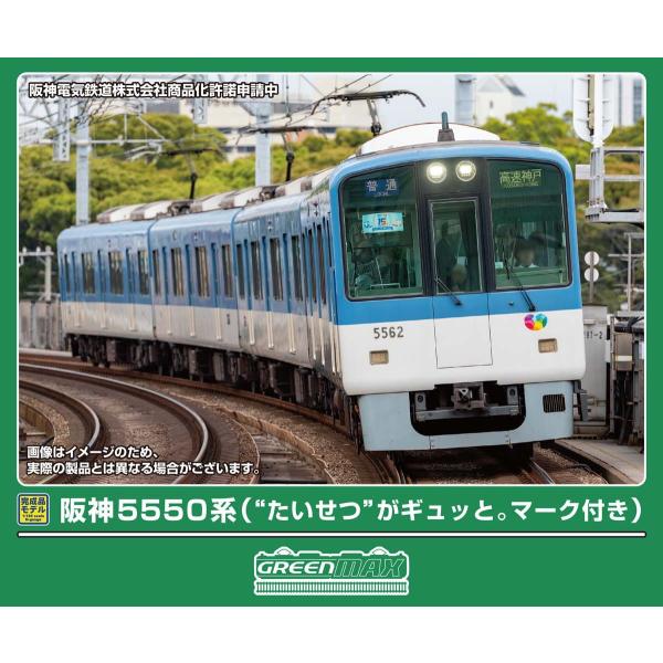 グリーンマックス (N) 32272 阪神5550系(“たいせつ”がギュッと。マーク付き)4両編成セット(動力付き) 返品種別B
