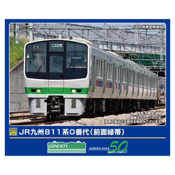【限定品】GREENMAX JR九州811系 8両編成セット＋行先ステッカー付 鉄道模型 :: GREENMAX（GMグリーンマックス）_50758_【初回限定