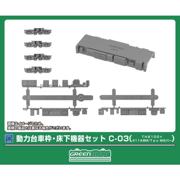 グリーンマックス (N) 8533 動力台車枠・床下機器セット C-03(TH2100＋4114BM/ Tpu Mカバー) 返品種別B