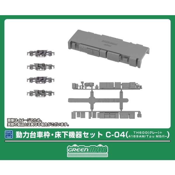 グリーンマックス (N) 8534 動力台車枠・床下機器セット C-04(TH600(グレー)＋4189AM/ Tpu Mカバー) 返品種別B