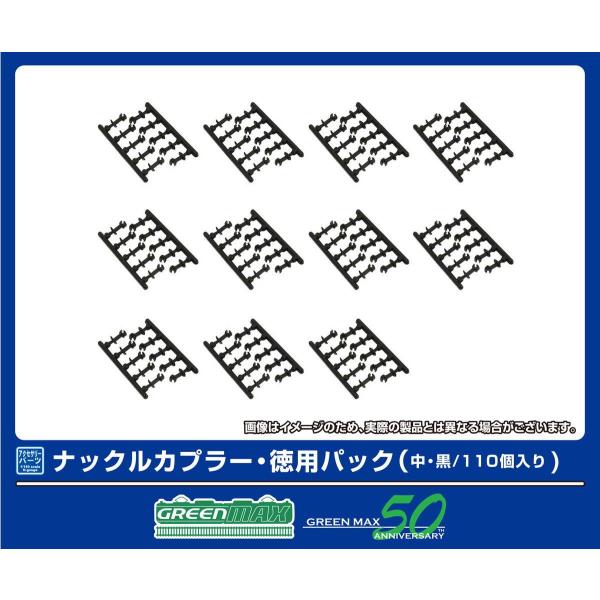 グリーンマックス (N) 8900 ナックルカプラー・徳用パック(中・黒/ 110個入り) 返品種別B