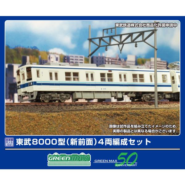 グリーンマックス (N) 452A 東武8000型(新前面)4両編成セット(未塗装組立キット) 返品種別B