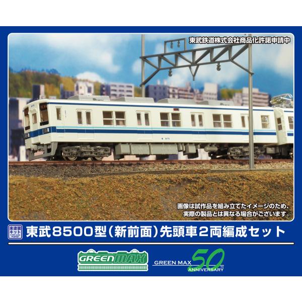 グリーンマックス (N) 452B 東武8500型(新前面)先頭車2両編成セット(未塗装組立キット) 返品種別B