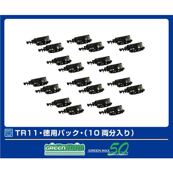 グリーンマックス (N) 5102 TR11・徳用パック・(10両分入り) 返品種別B