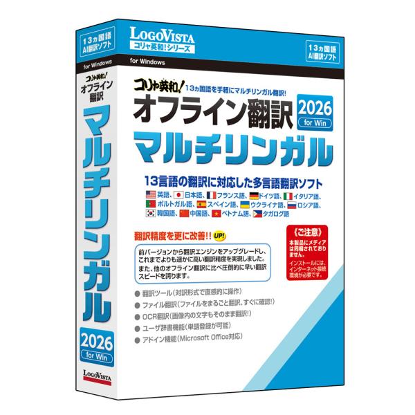 在庫状況：お取り寄せ/お届け：約2週間/2025年07月 発売/※メディアレス◆13カ国語に対応したオフライン翻訳ソフト【Windows】/[コリヤエイワオフライン2026マルチW]